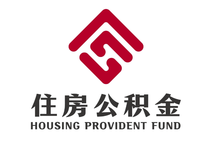 薛城住房公积金代提