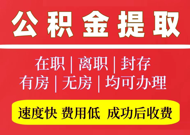 薛城国管公积金代提